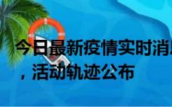 今日最新疫情实时消息 三亚新增1名确诊病例，活动轨迹公布