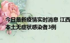 今日最新疫情实时消息 江西11月6日新增本土确诊病例1例、本土无症状感染者3例