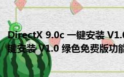 DirectX 9.0c 一键安装 V1.0 绿色免费版（DirectX 9.0c 一键安装 V1.0 绿色免费版功能简介）