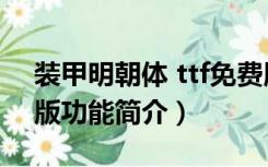 装甲明朝体 ttf免费版（装甲明朝体 ttf免费版功能简介）