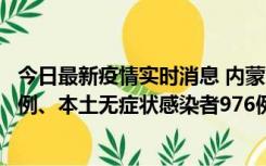 今日最新疫情实时消息 内蒙古11月6日新增本土确诊病例57例、本土无症状感染者976例