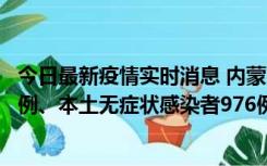 今日最新疫情实时消息 内蒙古11月6日新增本土确诊病例57例、本土无症状感染者976例