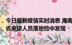 今日最新疫情实时消息 海南海口市新增1例确诊病例，在外省来琼人员落地检中发现