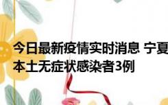 今日最新疫情实时消息 宁夏11月6日新增本土确诊病例2例、本土无症状感染者3例