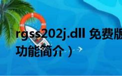 rgss202j.dll 免费版（rgss202j.dll 免费版功能简介）