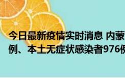 今日最新疫情实时消息 内蒙古11月6日新增本土确诊病例57例、本土无症状感染者976例