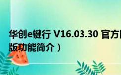 华创e键行 V16.03.30 官方版（华创e键行 V16.03.30 官方版功能简介）