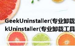 GeekUninstaller(专业卸载工具) V3.4.0 中文免费版（GeekUninstaller(专业卸载工具) V3.4.0 中文免费版功能简介）