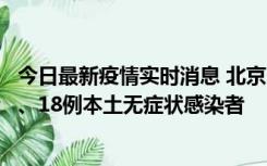 今日最新疫情实时消息 北京11月6日新增41例本土确诊病例、18例本土无症状感染者