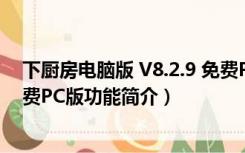 下厨房电脑版 V8.2.9 免费PC版（下厨房电脑版 V8.2.9 免费PC版功能简介）