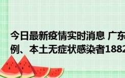 今日最新疫情实时消息 广东11月6日新增本土确诊病例224例、本土无症状感染者1882例