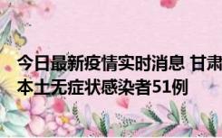 今日最新疫情实时消息 甘肃11月6日新增本土确诊病例2例、本土无症状感染者51例