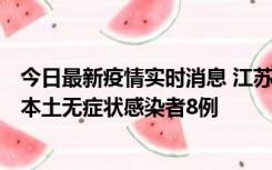 今日最新疫情实时消息 江苏11月6日新增本土确诊病例1例、本土无症状感染者8例