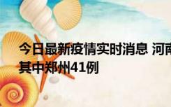 今日最新疫情实时消息 河南昨日新增本土确诊病例42例，其中郑州41例