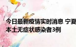 今日最新疫情实时消息 宁夏11月6日新增本土确诊病例2例、本土无症状感染者3例