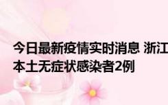 今日最新疫情实时消息 浙江11月5日新增本土确诊病例1例、本土无症状感染者2例