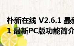 朴新在线 V2.6.1 最新PC版（朴新在线 V2.6.1 最新PC版功能简介）