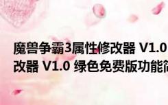 魔兽争霸3属性修改器 V1.0 绿色免费版（魔兽争霸3属性修改器 V1.0 绿色免费版功能简介）