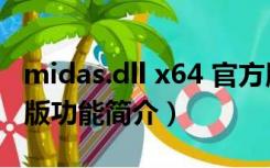 midas.dll x64 官方版（midas.dll x64 官方版功能简介）