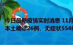 今日最新疫情实时消息 11月6日0时-21时，乌鲁木齐市新增本土确诊26例、无症状554例