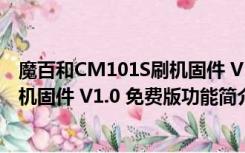 魔百和CM101S刷机固件 V1.0 免费版（魔百和CM101S刷机固件 V1.0 免费版功能简介）