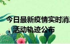 今日最新疫情实时消息 三亚新增1名确诊病例，活动轨迹公布