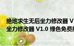 绝地求生无后坐力修改器 V1.0 绿色免费版（绝地求生无后坐力修改器 V1.0 绿色免费版功能简介）