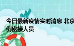 今日最新疫情实时消息 北京东城新增感染者1名，为确诊病例密接人员