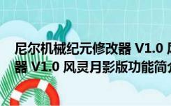 尼尔机械纪元修改器 V1.0 风灵月影版（尼尔机械纪元修改器 V1.0 风灵月影版功能简介）