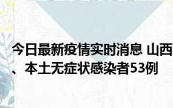 今日最新疫情实时消息 山西11月6日新增本土确诊病例22例、本土无症状感染者53例