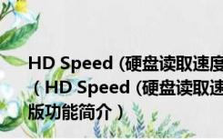 HD Speed (硬盘读取速度测试工具) 1.7.8.107 英文绿色版（HD Speed (硬盘读取速度测试工具) 1.7.8.107 英文绿色版功能简介）