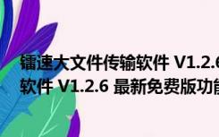 镭速大文件传输软件 V1.2.6 最新免费版（镭速大文件传输软件 V1.2.6 最新免费版功能简介）