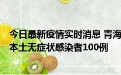 今日最新疫情实时消息 青海11月5日新增本土确诊病例5例、本土无症状感染者100例