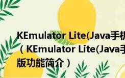 KEmulator Lite(Java手机游戏模拟器) V0.9.8 绿色中文版（KEmulator Lite(Java手机游戏模拟器) V0.9.8 绿色中文版功能简介）