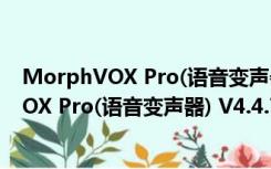 MorphVOX Pro(语音变声器) V4.4.77 免费版（MorphVOX Pro(语音变声器) V4.4.77 免费版功能简介）