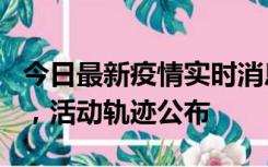 今日最新疫情实时消息 三亚新增1名确诊病例，活动轨迹公布