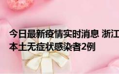 今日最新疫情实时消息 浙江11月5日新增本土确诊病例1例、本土无症状感染者2例