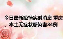 今日最新疫情实时消息 重庆11月6日新增本土确诊病例42例、本土无症状感染者84例