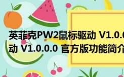 英菲克PW2鼠标驱动 V1.0.0.0 官方版（英菲克PW2鼠标驱动 V1.0.0.0 官方版功能简介）