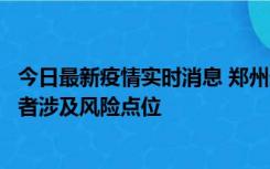 今日最新疫情实时消息 郑州通报新增确诊病例和无症状感染者涉及风险点位