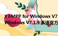 XAMPP for Windows V7.1.9 多语官方版（XAMPP for Windows V7.1.9 多语官方版功能简介）