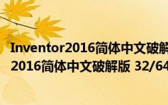 Inventor2016简体中文破解版 32/64位 免费版（Inventor2016简体中文破解版 32/64位 免费版功能简介）