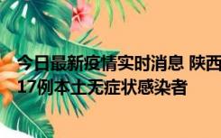 今日最新疫情实时消息 陕西11月6日新增7例本土确诊病例、17例本土无症状感染者