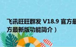 飞讯旺旺群发 V18.9 官方最新版（飞讯旺旺群发 V18.9 官方最新版功能简介）