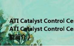 ATI Catalyst Control Center V14.12 for Win7 官方版（ATI Catalyst Control Center V14.12 for Win7 官方版功能简介）