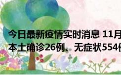 今日最新疫情实时消息 11月6日0时-21时，乌鲁木齐市新增本土确诊26例、无症状554例