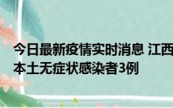 今日最新疫情实时消息 江西11月6日新增本土确诊病例1例、本土无症状感染者3例