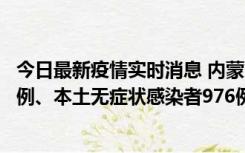 今日最新疫情实时消息 内蒙古11月6日新增本土确诊病例57例、本土无症状感染者976例