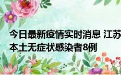 今日最新疫情实时消息 江苏11月6日新增本土确诊病例1例、本土无症状感染者8例