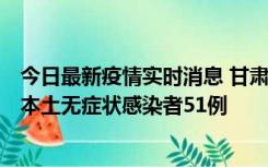 今日最新疫情实时消息 甘肃11月6日新增本土确诊病例2例、本土无症状感染者51例